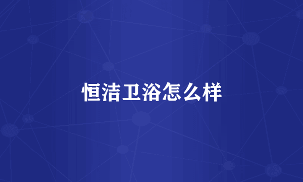 恒洁卫浴怎么样