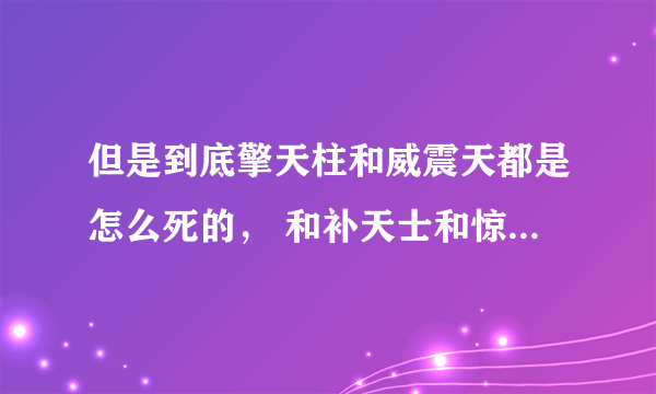 但是到底擎天柱和威震天都是怎么死的， 和补天士和惊破到底是怎么死的，我还不知道？