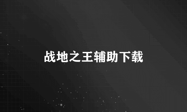 战地之王辅助下载