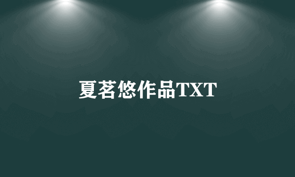 夏茗悠作品TXT