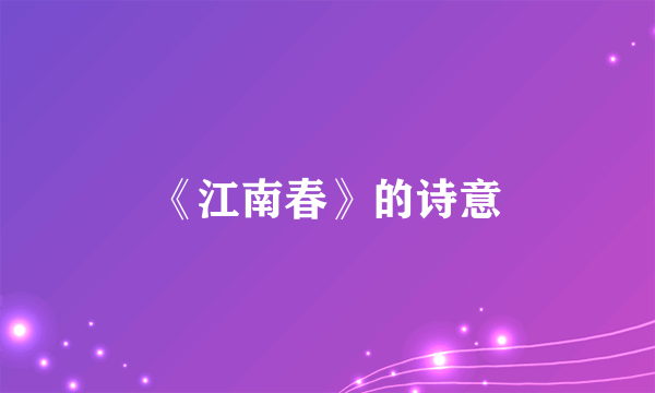 《江南春》的诗意