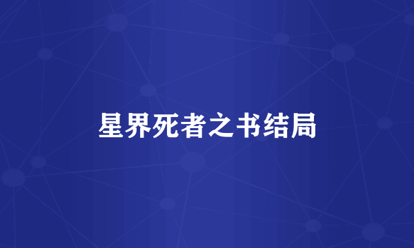 星界死者之书结局