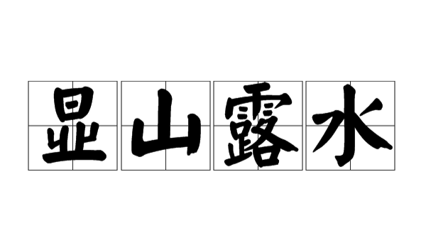 什么是显山不露水