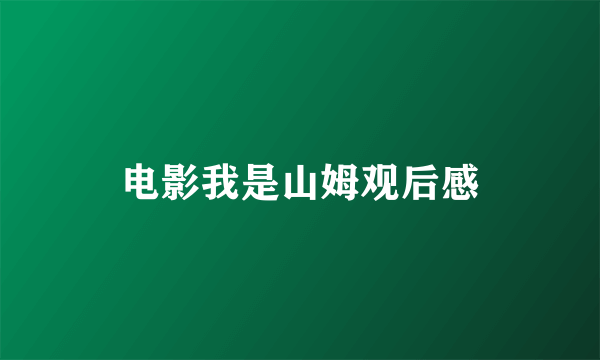 电影我是山姆观后感