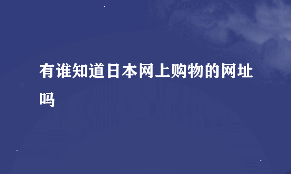 有谁知道日本网上购物的网址吗