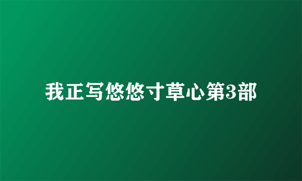 我正写悠悠寸草心第3部