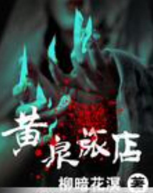 《黄泉旅店》txt下载在线阅读全文,求百度网盘云资源