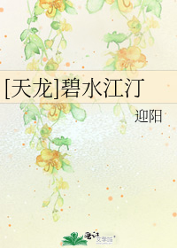 [天龙]碧水江汀小说txt全集免费下载