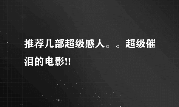 推荐几部超级感人。。超级催泪的电影!!