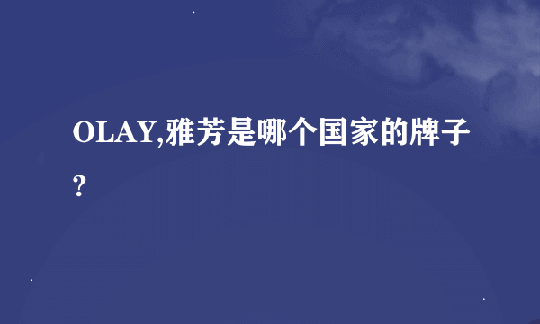 OLAY,雅芳是哪个国家的牌子?