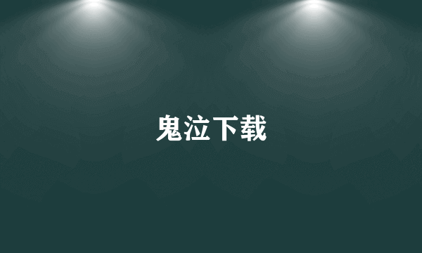 鬼泣下载