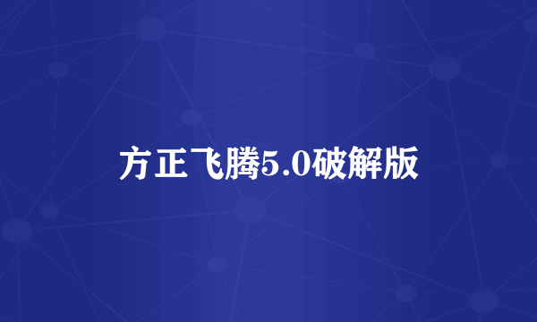 方正飞腾5.0破解版