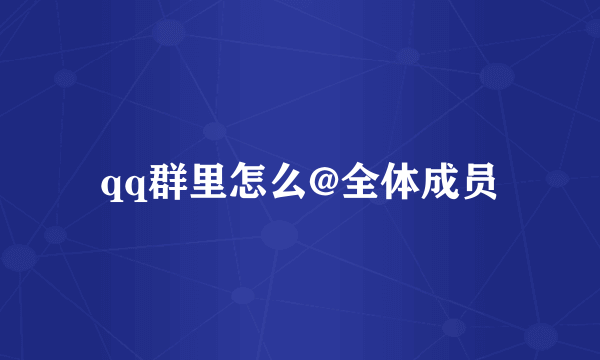qq群里怎么@全体成员