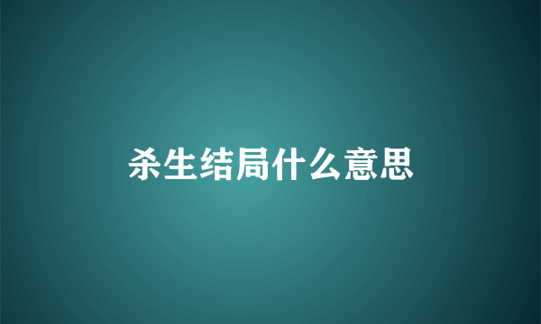 杀生结局什么意思