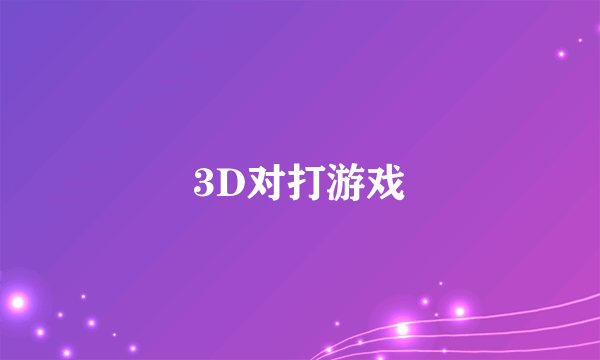 3D对打游戏
