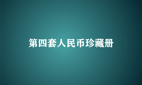 第四套人民币珍藏册