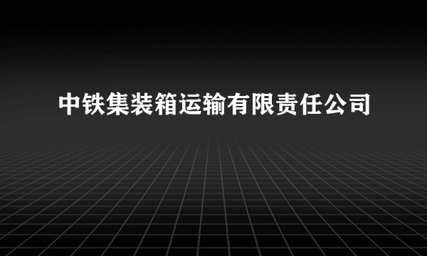 中铁集装箱运输有限责任公司