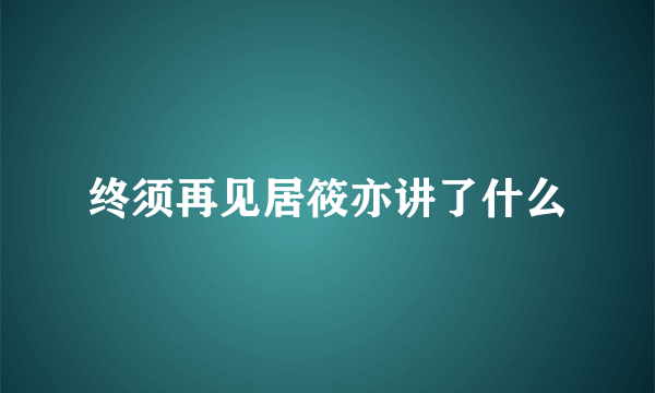 终须再见居筱亦讲了什么