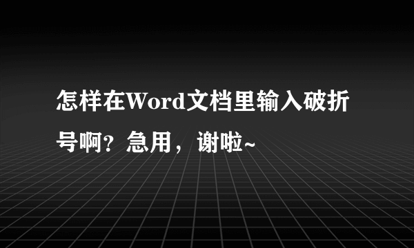 怎样在Word文档里输入破折号啊？急用，谢啦~