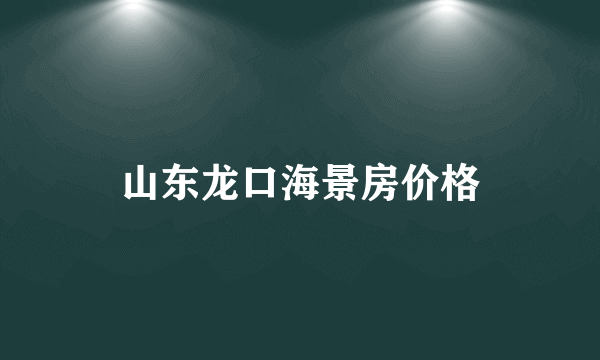 山东龙口海景房价格