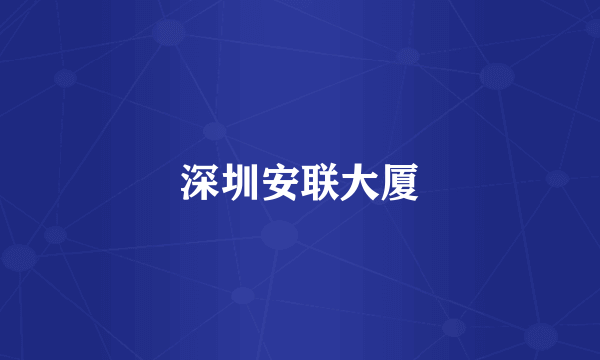 深圳安联大厦