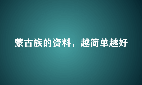 蒙古族的资料，越简单越好