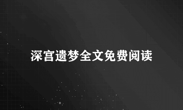 深宫遗梦全文免费阅读