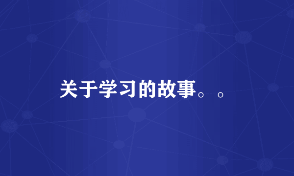 关于学习的故事。。