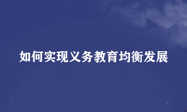 如何实现义务教育均衡发展