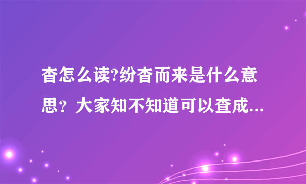 杳怎么读?纷杳而来是什么意思？大家知不知道可以查成语的网站啊？谢谢了！