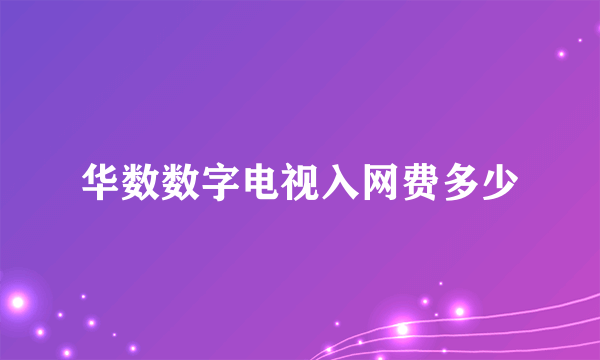 华数数字电视入网费多少