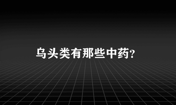 乌头类有那些中药？