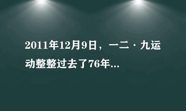 2011年12月9日，一二·九运动整整过去了76年。全国各地高校开展了一系列“心系一二·九，弘扬爱国情”主