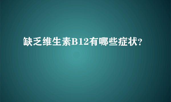 缺乏维生素B12有哪些症状？