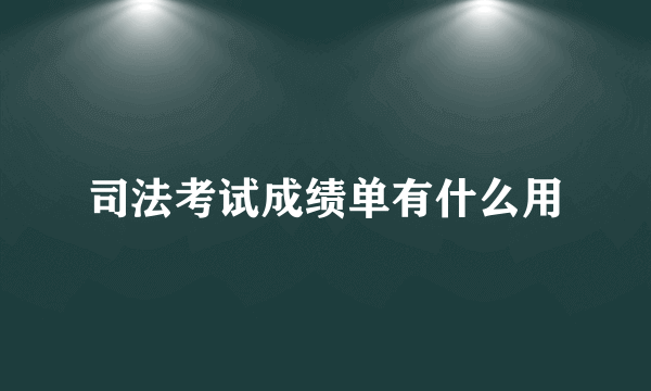 司法考试成绩单有什么用