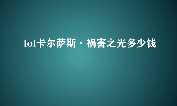 lol卡尔萨斯·祸害之光多少钱