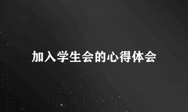 加入学生会的心得体会