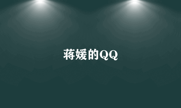 蒋媛的QQ
