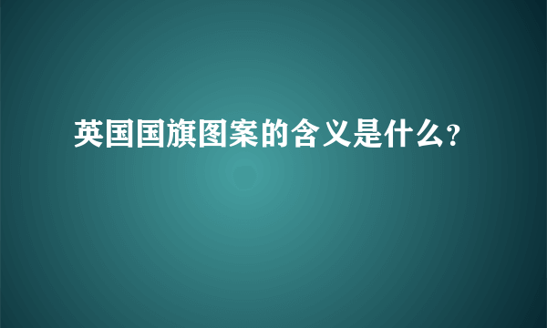 英国国旗图案的含义是什么？