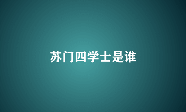 苏门四学士是谁