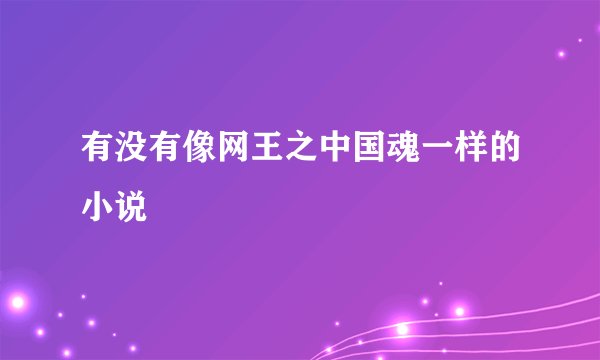 有没有像网王之中国魂一样的小说