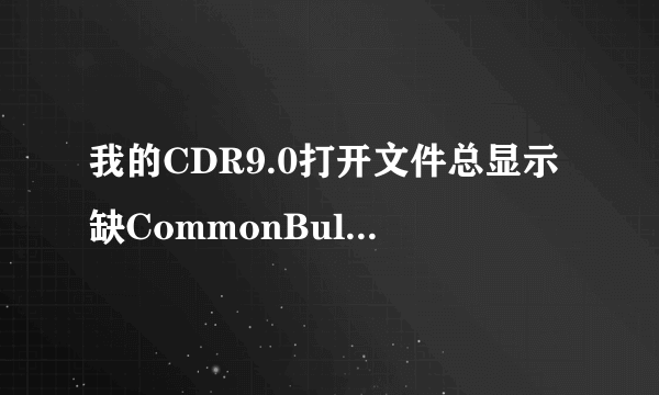 我的CDR9.0打开文件总显示缺CommonBullets-Normal Wingdings2-Normal字体哪位高手有下载地址谢谢
