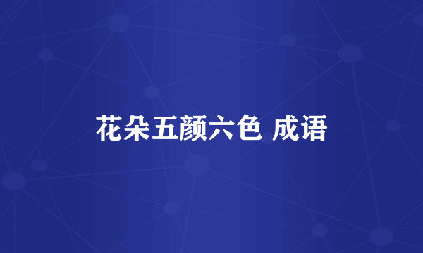 花朵五颜六色 成语