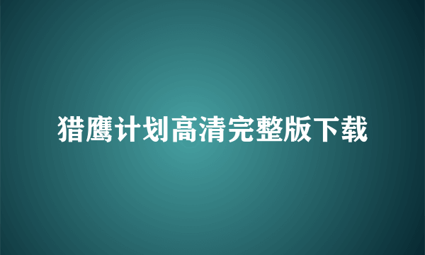 猎鹰计划高清完整版下载