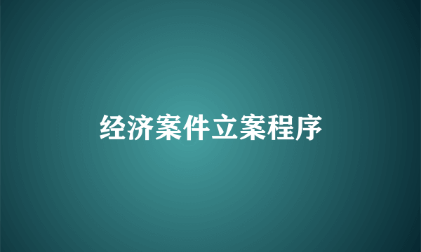 经济案件立案程序