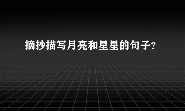 摘抄描写月亮和星星的句子？