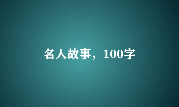 名人故事，100字