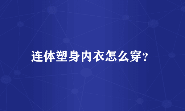 连体塑身内衣怎么穿？