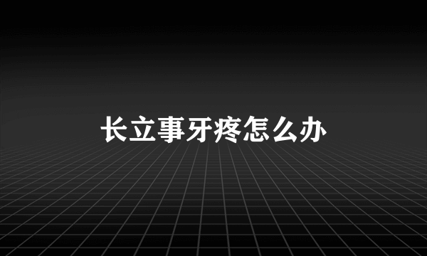长立事牙疼怎么办