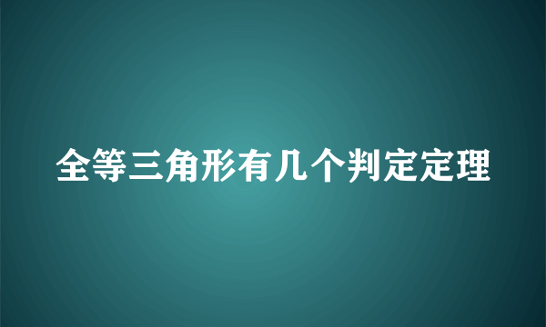 全等三角形有几个判定定理